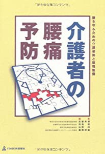 介護者の腰痛予防—腰を守るための介護姿勢と環境整備(中古品)