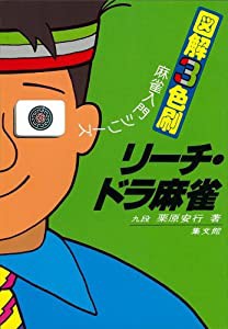 リーチ・ドラ麻雀 (図解3色刷麻雀入門シリーズ)(中古品)