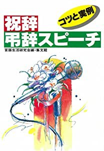 祝辞・弔辞・スピーチ (コツと実例)(中古品)