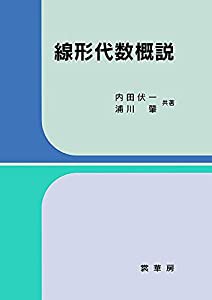 線形代数概説(中古品)