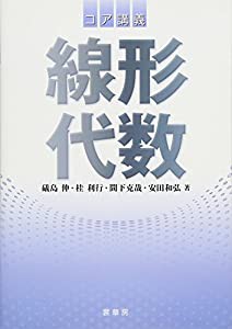 コア講義 線形代数(中古品)