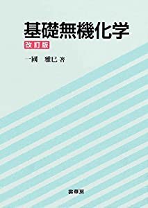 基礎無機化学(中古品)