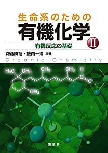 生命系のための有機化学 II: 有機反応の基礎(中古品)