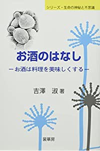 お酒のはなし: お酒は料理を美味しくする (シリーズ・生命の神秘と不思議)(中古品)