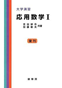 大学演習応用数学 1 (1)(中古品)