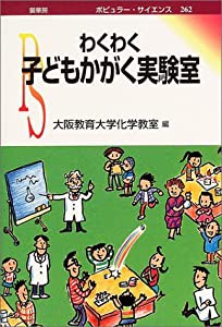 わくわく子どもかがく実験室 (ポピュラー・サイエンス)(中古品)