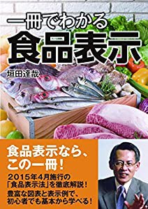 一冊で分かる!食品表示(中古品)