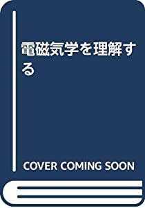 電磁気学を理解する(中古品)