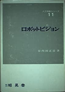 ロボットビジョン (人工知能シリーズ)(中古品)