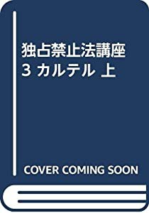 独占禁止法講座 3 カルテル 上(中古品)