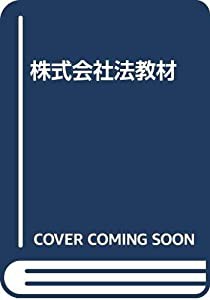 株式会社法務材(中古品)