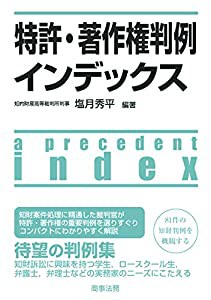 特許・著作権判例インデックス(中古品)