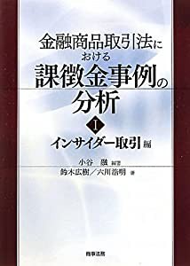 金融商品取引法における課徴金事例の分析〈1〉インサイダー取引編(中古品)