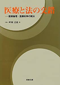 医療と法の交錯 -医療倫理・医療紛争の解決(中古品)