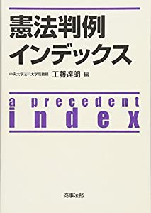 憲法判例インデックス(中古品)