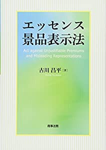 エッセンス景品表示法(中古品)