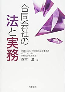 合同会社の法と実務(中古品)