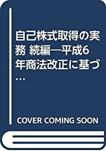 自己株式取得の実務 続編―平成6年商法改正に基づく (別冊商事法務)(中古品)