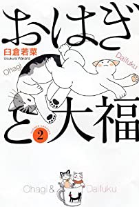 おはぎと大福 2 (ねこぱんちコミックス)(中古品)