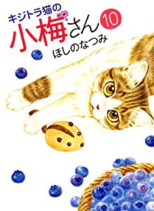 キジトラ猫の小梅さん 10 (ねこぱんちコミックス)(中古品)