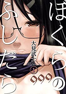 ぼくらのふしだら　1巻 (ヤングキングコミックス)(中古品)