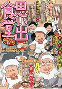 思い出食堂 豚汁・定食編 (コミック(ぐる漫)(ペーパーバックスタイル、グルメ漫画廉価コンビニコミックス))(中古品)