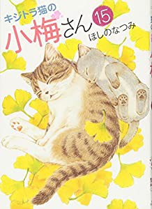 キジトラ猫の小梅さん 15巻 (ねこぱんちコミックス)(中古品)