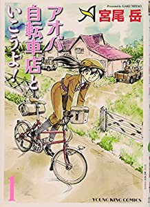 アオバ自転車店といこうよ! 1 (ヤングキングコミックス)(中古品)