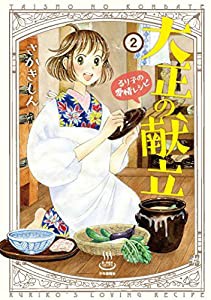 大正の献立 2―るり子の愛情レシピ (思い出食堂コミックス)(中古品)