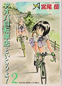 アオバ自転車店といこうよ! 2 (ヤングキングコミックス)(中古品)