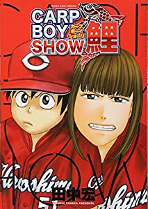 CARP BOY SHOW鯉 (ヤングキングコミックス)(中古品)