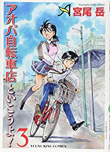 アオバ自転車店といこうよ! 3 (ヤングキングコミックス)(中古品)