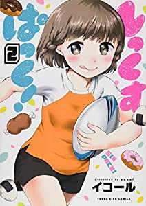 しっくすぱっく! 2 (2巻) (ヤングキングコミックス)(中古品)