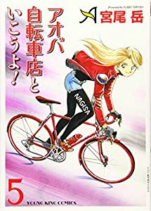アオバ自転車店といこうよ! 5 (5巻) (ヤングキングコミックス)(中古品)