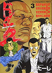 ドンケツ第2章 3 (3巻) (ヤングキングコミックス)(中古品)