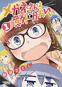 メガネさんは意外とかわいい 1 (1巻) (ヤングキングコミックス)(中古品)