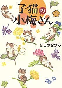 子猫の小梅さん 1 (1巻) (ねこぱんちコミックス)(中古品)