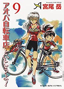 アオバ自転車店と行こうよ! 9 (9巻) (ヤングキングコミックス)(中古品)