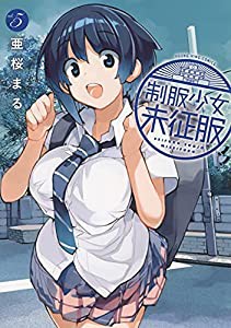制服少女未征服 5 (5巻) (ヤングキングコミックス)(中古品)