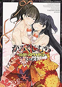 かみくじむら ~ぬめりロワイヤル~ (ヤングキングコミックス)(中古品)