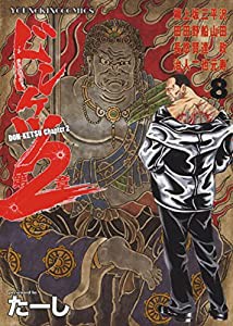 ドンケツ第2章 8 (8巻) (ヤングキングコミックス)(中古品)