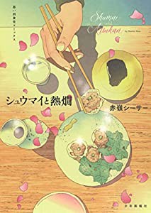 シュウマイと熱燗 (思い出食堂コミックス)(中古品)