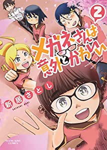 メガネさんは意外とかわいい 2 (2巻) (ヤングキングコミックス)(中古品)