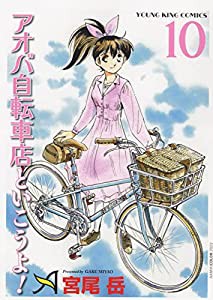 アオバ自転車店と行こうよ! 10 (10巻) (ヤングキングコミックス)(中古品)