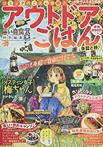 アウトドアごはん 缶詰と卵♪ (ぐる漫)(中古品)