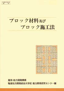 ブロック材料及びブロック施工法(中古品)