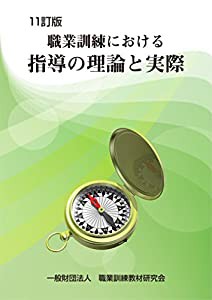 11訂版 職業訓練における指導の理論と実際(中古品)