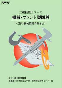 2級 機械・プラント製図科 選択・機械製図手書き法(中古品)