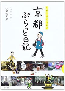 京都ぷらっと日記(中古品)