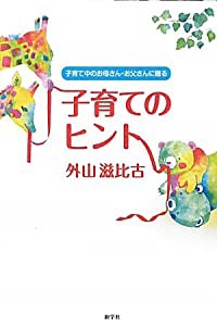 子育てのヒント―子育て中のお母さん・お父さんに贈る(中古品)